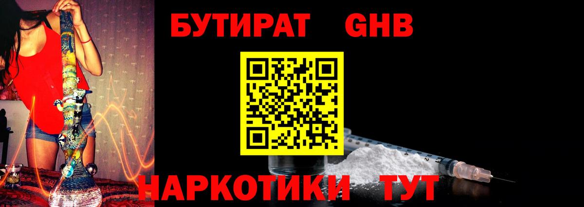 БУТИРАТ 1.4BDO Анапа