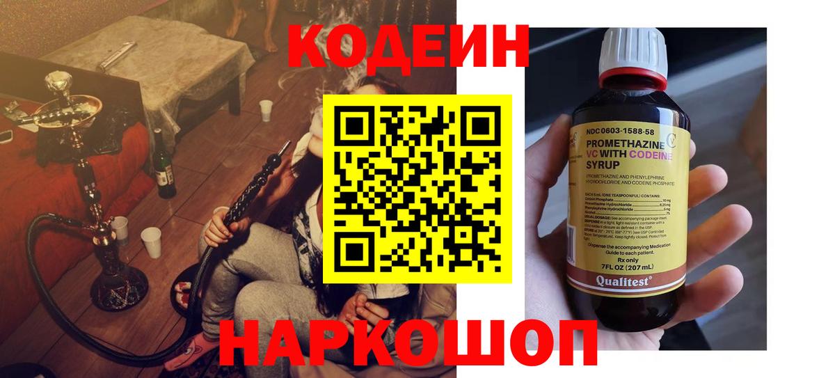 Анапа  Кодеиновый сироп Lean Purple Drank  Codein Purple Drank  Вход с VPN 